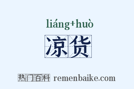 凉货是什么意思的图片